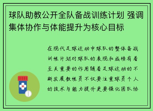 球队助教公开全队备战训练计划 强调集体协作与体能提升为核心目标